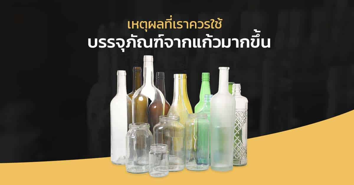 เหตุผลที่เราควรใช้บรรจุภัณฑ์จากแก้วมากขึ้น